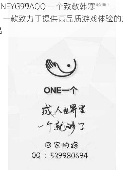 ONEYG99AQQ 一个致敬韩寒，一款致力于提供高品质游戏体验的产品