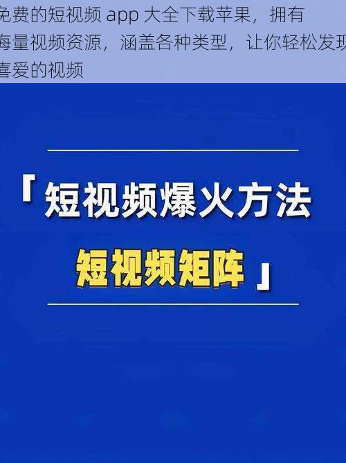 免费的短视频 app 大全下载苹果，拥有海量视频资源，涵盖各种类型，让你轻松发现喜爱的视频