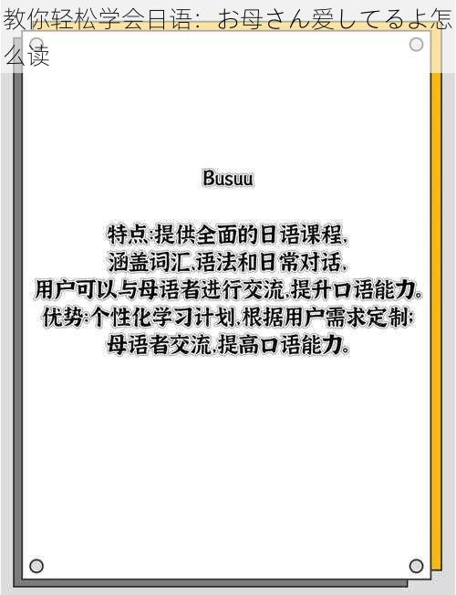 教你轻松学会日语：お母さん爱してるよ怎么读