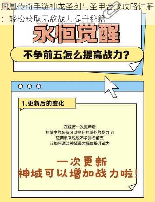 凤凰传奇手游神龙圣剑与圣甲合成攻略详解：轻松获取无敌战力提升秘籍