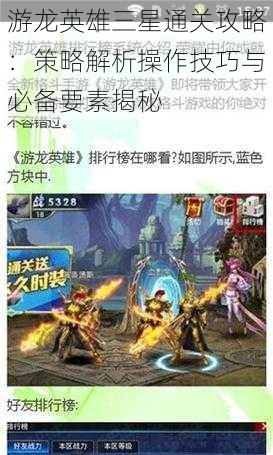 游龙英雄三星通关攻略：策略解析操作技巧与必备要素揭秘