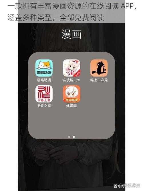 一款拥有丰富漫画资源的在线阅读 APP，涵盖多种类型，全部免费阅读