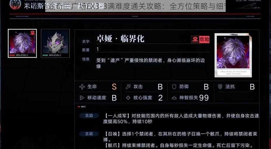 无期迷途奇兰广场EX3-3满难度通关攻略：全方位策略与细节解析