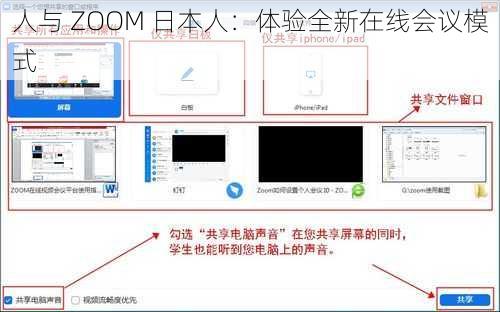 人与 ZOOM 日本人：体验全新在线会议模式