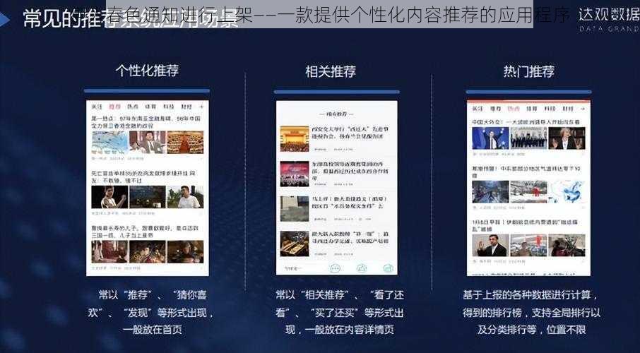 伊人春色通知进行上架——一款提供个性化内容推荐的应用程序