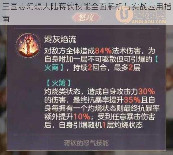 三国志幻想大陆蒋钦技能全面解析与实战应用指南