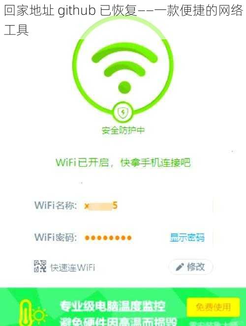 回家地址 github 已恢复——一款便捷的网络工具