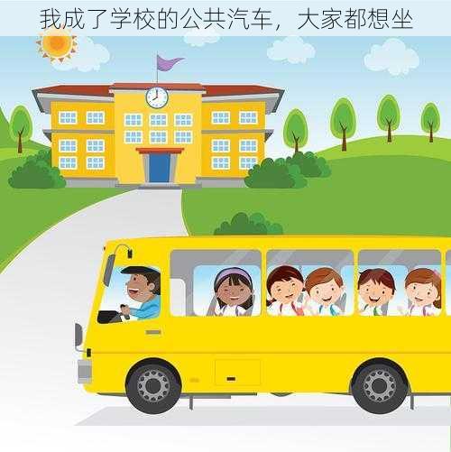 我成了学校的公共汽车，大家都想坐