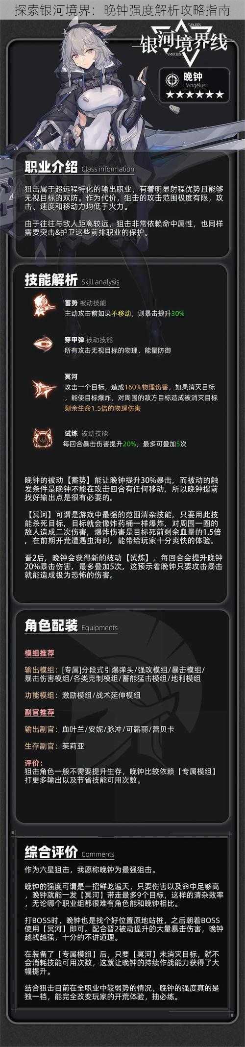 探索银河境界：晚钟强度解析攻略指南