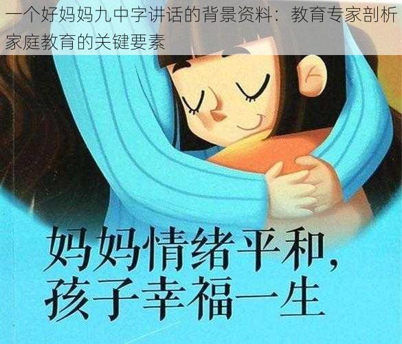 一个好妈妈九中字讲话的背景资料：教育专家剖析家庭教育的关键要素