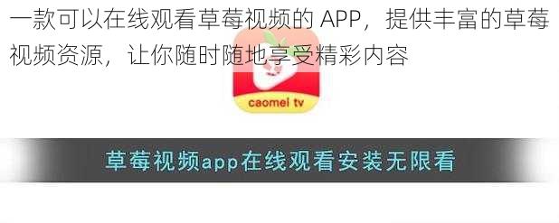 一款可以在线观看草莓视频的 APP，提供丰富的草莓视频资源，让你随时随地享受精彩内容