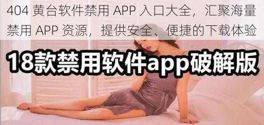 404 黄台软件禁用 APP 入口大全，汇聚海量禁用 APP 资源，提供安全、便捷的下载体验