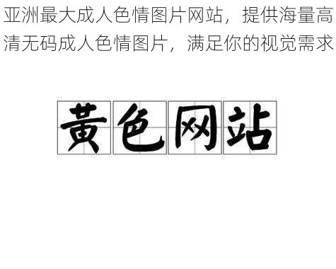 亚洲最大成人色情图片网站，提供海量高清无码成人色情图片，满足你的视觉需求