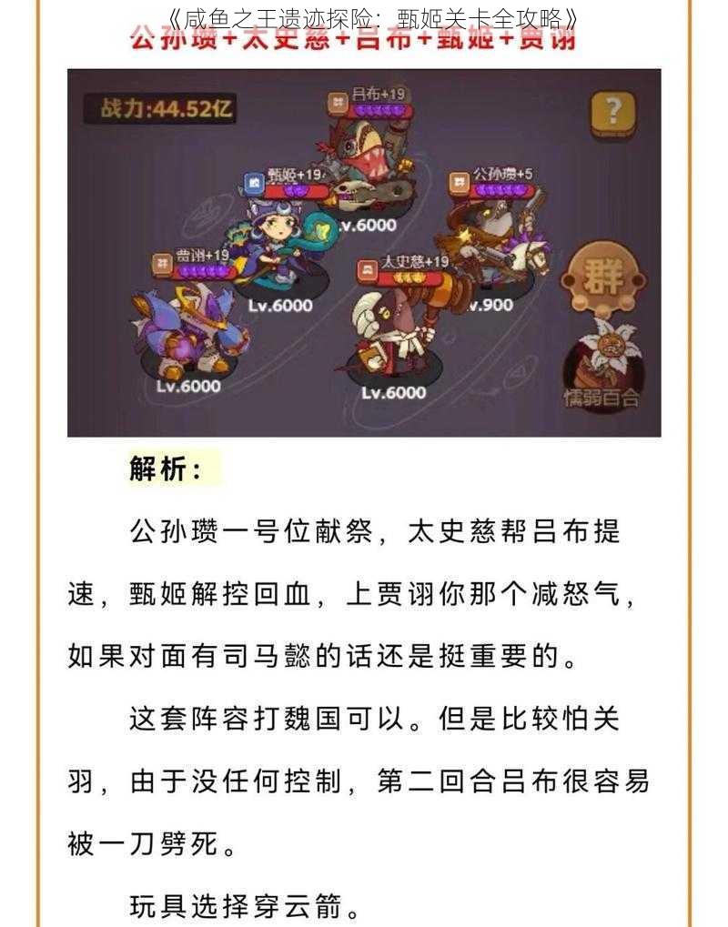 《咸鱼之王遗迹探险：甄姬关卡全攻略》