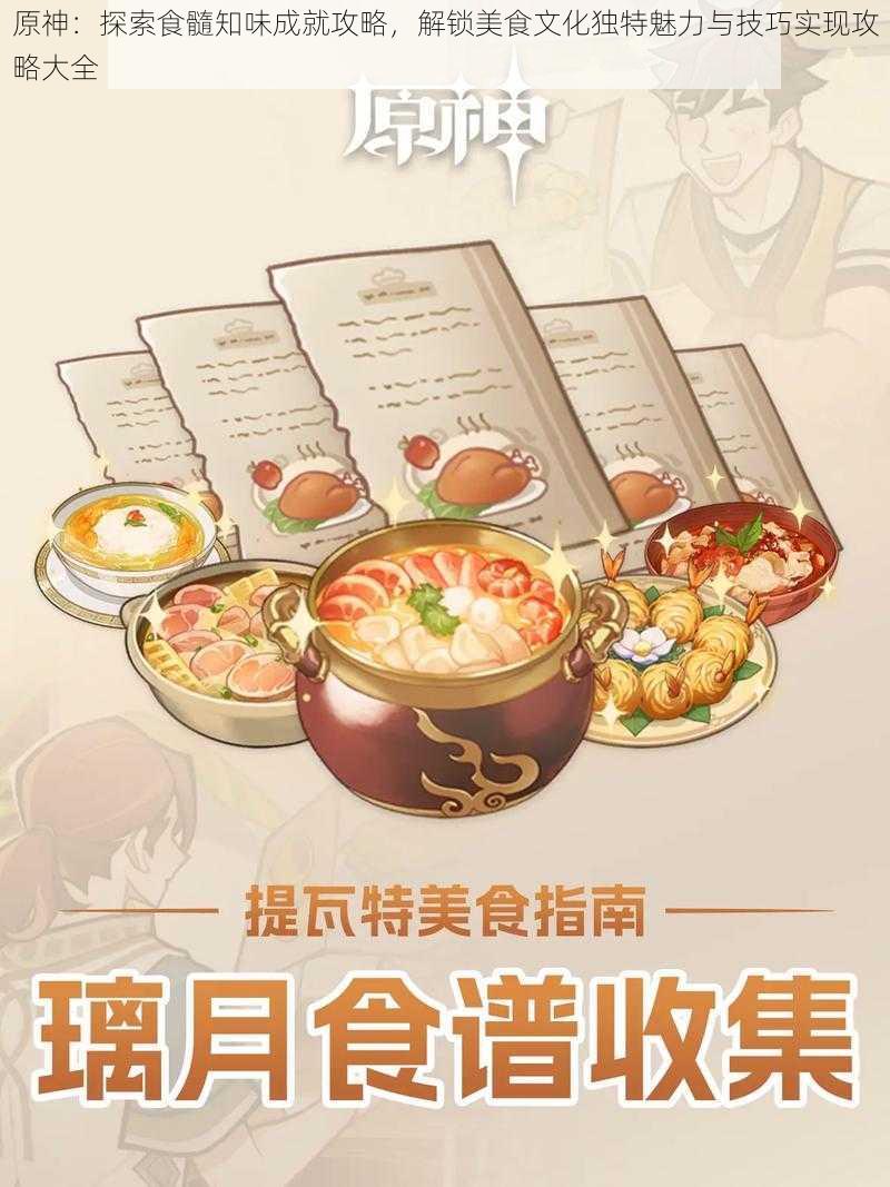 原神：探索食髓知味成就攻略，解锁美食文化独特魅力与技巧实现攻略大全