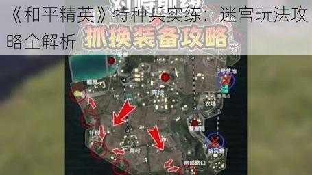 《和平精英》特种兵实练：迷宫玩法攻略全解析