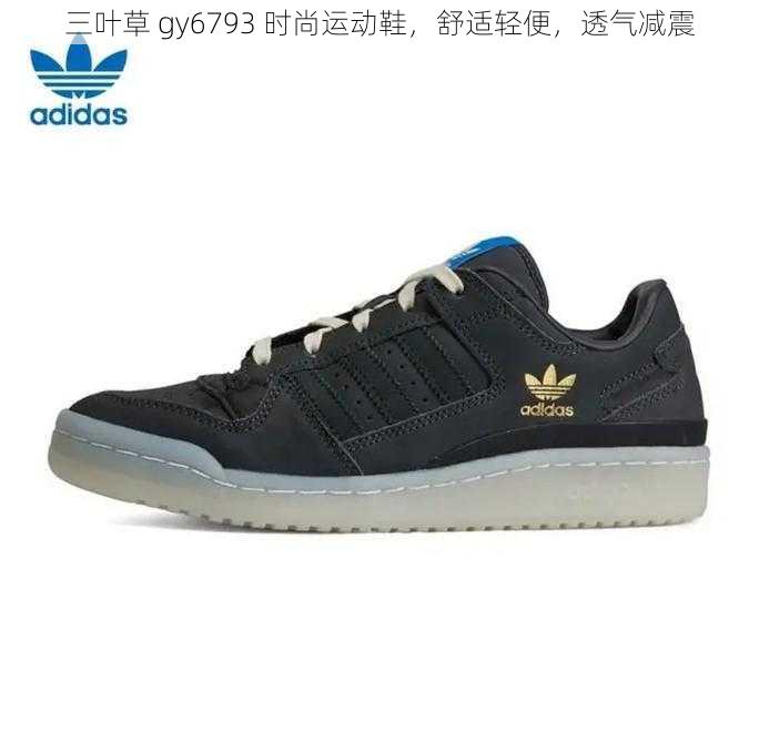 三叶草 gy6793 时尚运动鞋，舒适轻便，透气减震