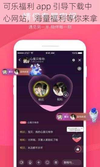 可乐福利 app 引导下载中心网站，海量福利等你来拿