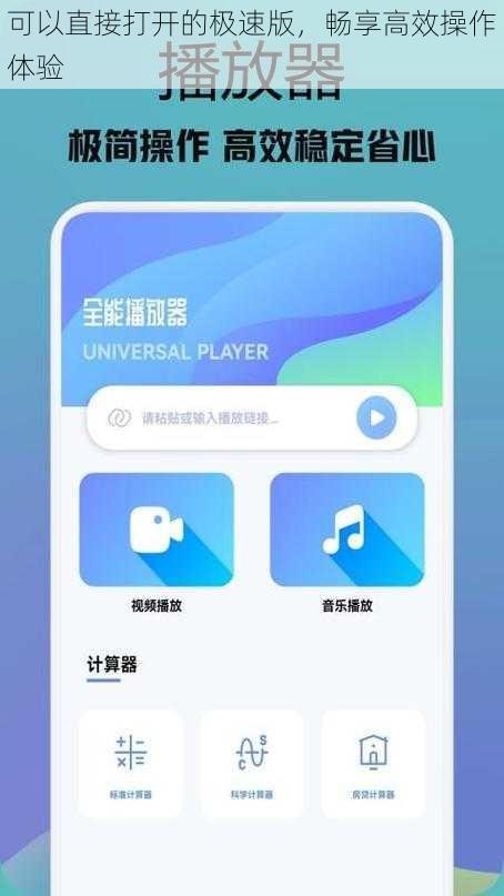 可以直接打开的极速版，畅享高效操作体验