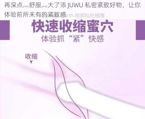 再深点灬舒服灬大了添 JUWU 私密紧致好物，让你体验前所未有的紧致感