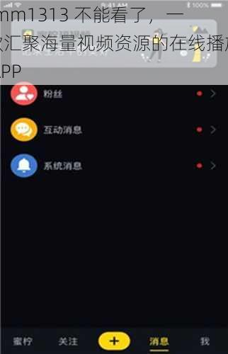 -mm1313 不能看了，一款汇聚海量视频资源的在线播放 APP