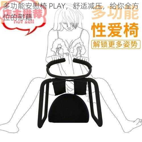 多功能安慰椅 PLAY，舒适减压，给你全方位的慰藉