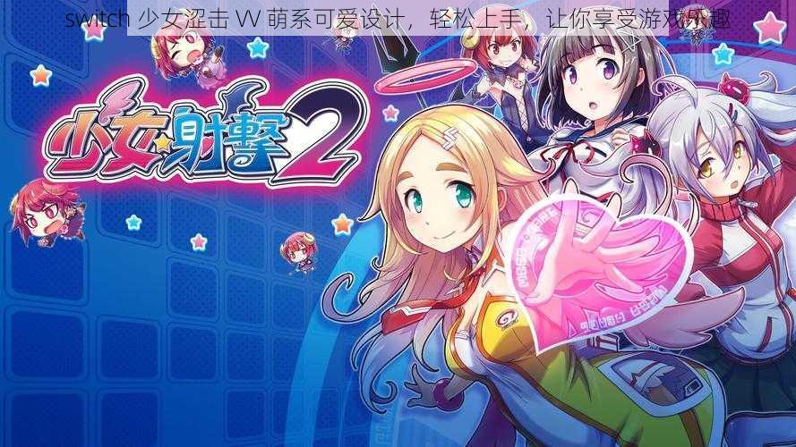 switch 少女涩击 VV 萌系可爱设计，轻松上手，让你享受游戏乐趣