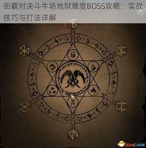 街霸对决斗牛场地狱难度BOSS攻略：实战技巧与打法详解