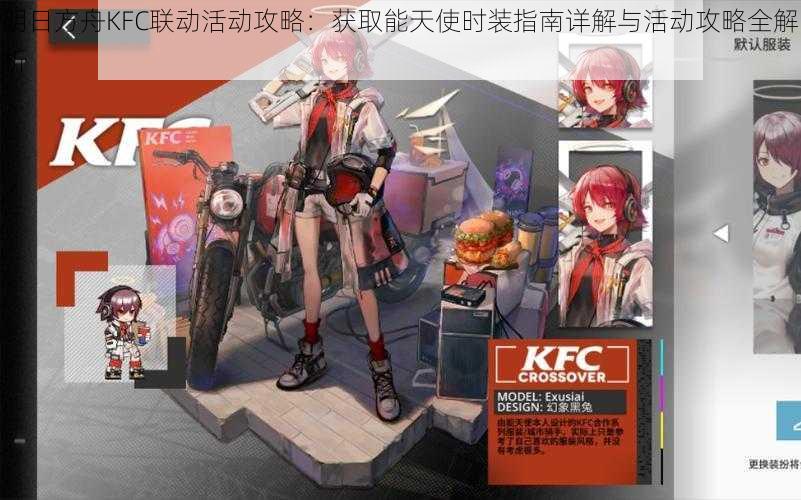 明日方舟KFC联动活动攻略：获取能天使时装指南详解与活动攻略全解析