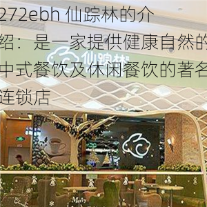 272ebh 仙踪林的介绍：是一家提供健康自然的中式餐饮及休闲餐饮的著名连锁店