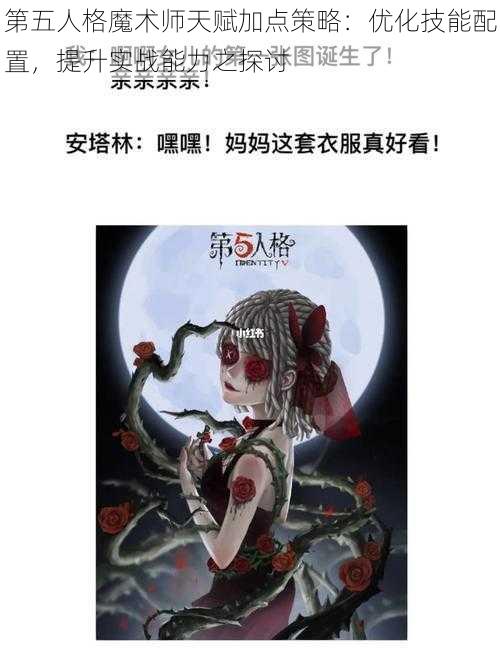 第五人格魔术师天赋加点策略：优化技能配置，提升实战能力之探讨