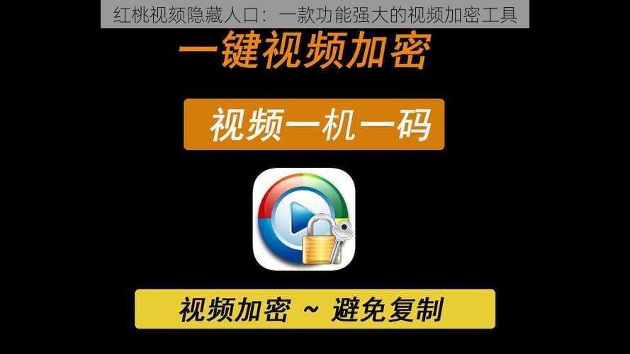 红桃视颏隐藏人口：一款功能强大的视频加密工具