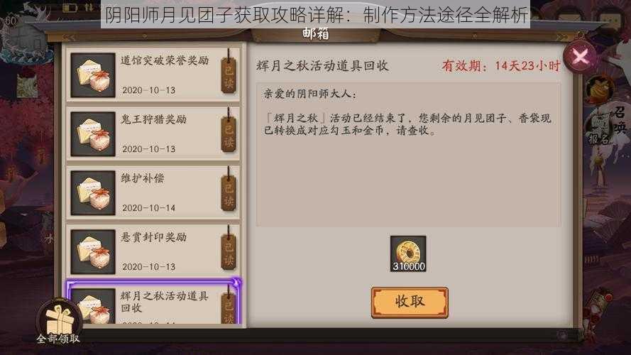 阴阳师月见团子获取攻略详解：制作方法途径全解析