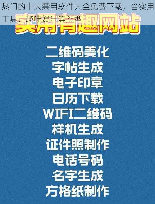 热门的十大禁用软件大全免费下载，含实用工具、趣味娱乐等类型