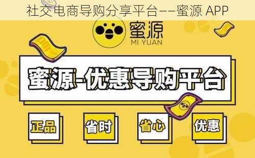 社交电商导购分享平台——蜜源 APP