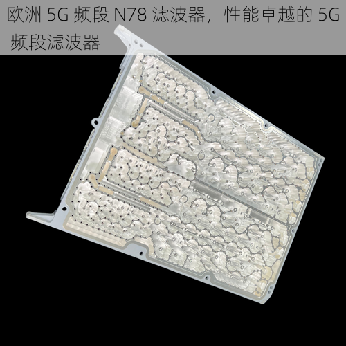 欧洲 5G 频段 N78 滤波器，性能卓越的 5G 频段滤波器