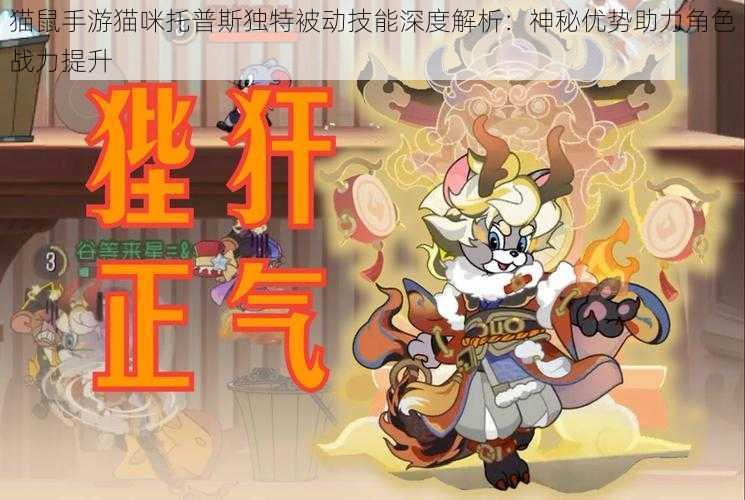 猫鼠手游猫咪托普斯独特被动技能深度解析：神秘优势助力角色战力提升