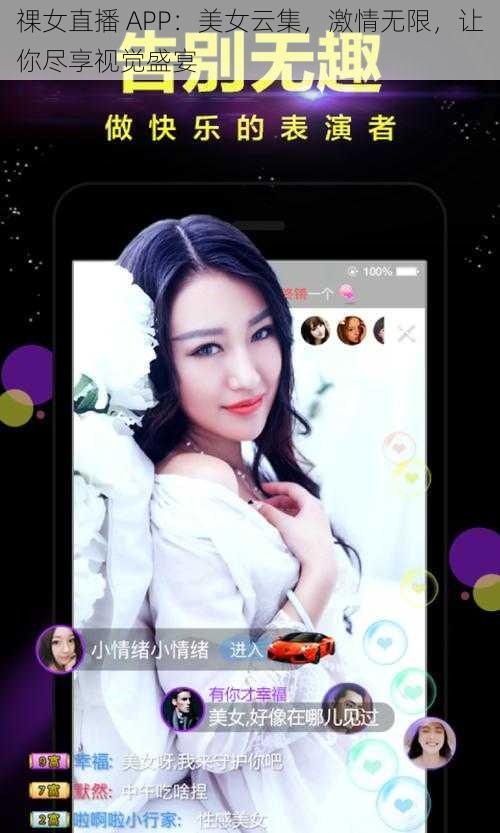 祼女直播 APP：美女云集，激情无限，让你尽享视觉盛宴