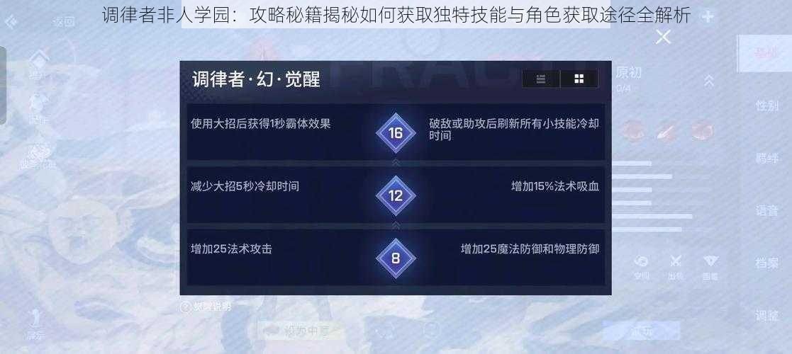 调律者非人学园：攻略秘籍揭秘如何获取独特技能与角色获取途径全解析