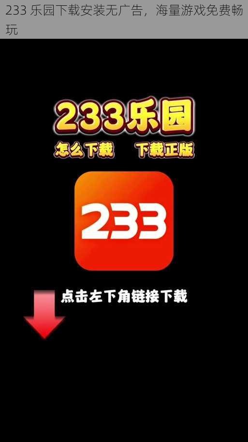 233 乐园下载安装无广告，海量游戏免费畅玩