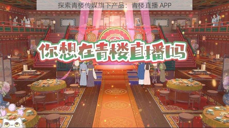 探索青楼传媒旗下产品：青楼直播 APP