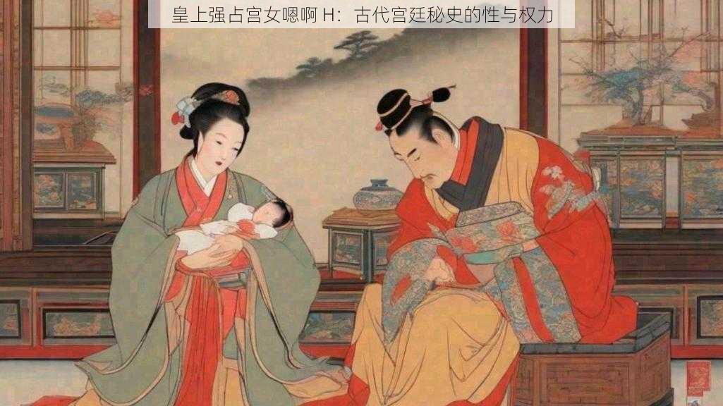 皇上强占宫女嗯啊 H：古代宫廷秘史的性与权力