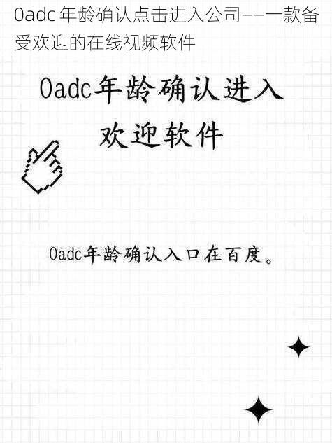 0adc 年龄确认点击进入公司——一款备受欢迎的在线视频软件