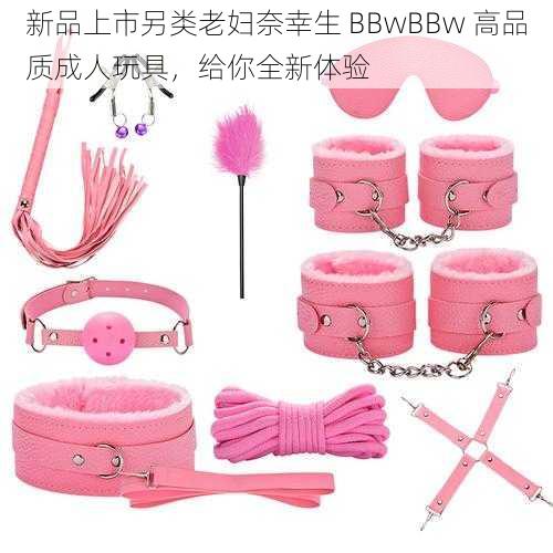 新品上市另类老妇奈幸生 BBwBBw 高品质成人玩具，给你全新体验