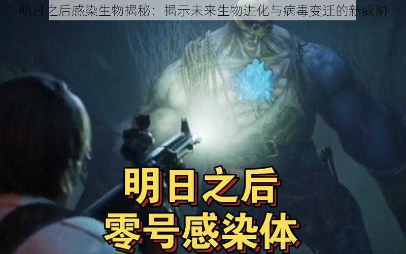 明日之后感染生物揭秘：揭示未来生物进化与病毒变迁的新威胁