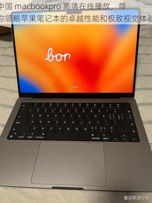 中国 macbookpro 高清在线播放，带你领略苹果笔记本的卓越性能和极致视觉体验