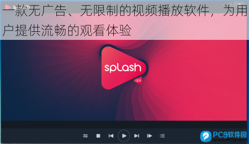 一款无广告、无限制的视频播放软件，为用户提供流畅的观看体验