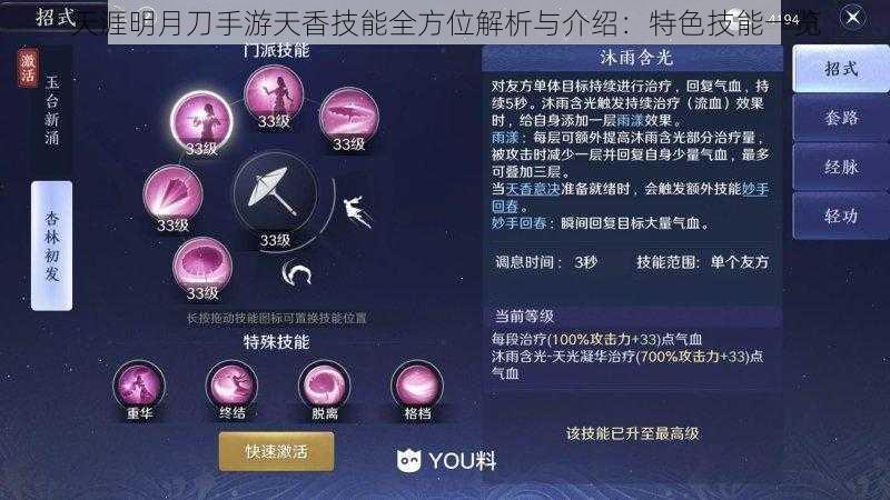 天涯明月刀手游天香技能全方位解析与介绍：特色技能一览