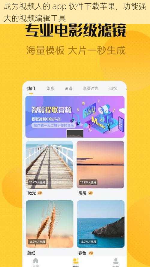 成为视频人的 app 软件下载苹果，功能强大的视频编辑工具