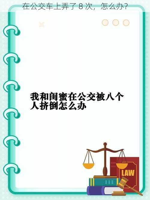 在公交车上弄了 8 次，怎么办？